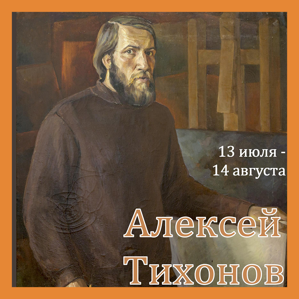 Выставка работ Алексея Тихонова откроется в Калуге