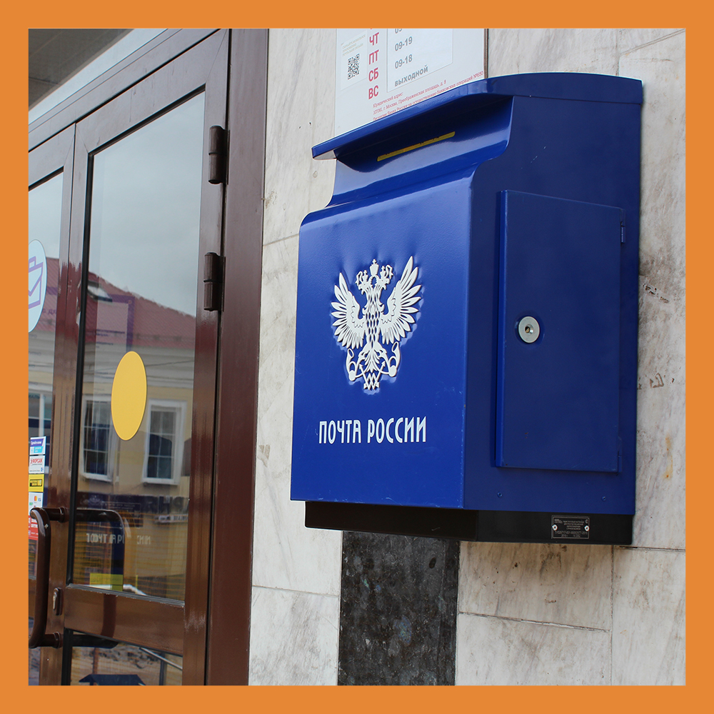 2 августа —  День рождения почтового ящика
