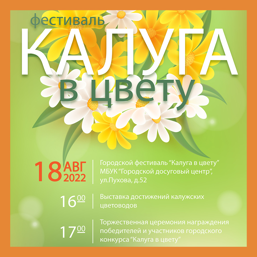 Анонсирован городской фестиваль «Калуга в цвету»