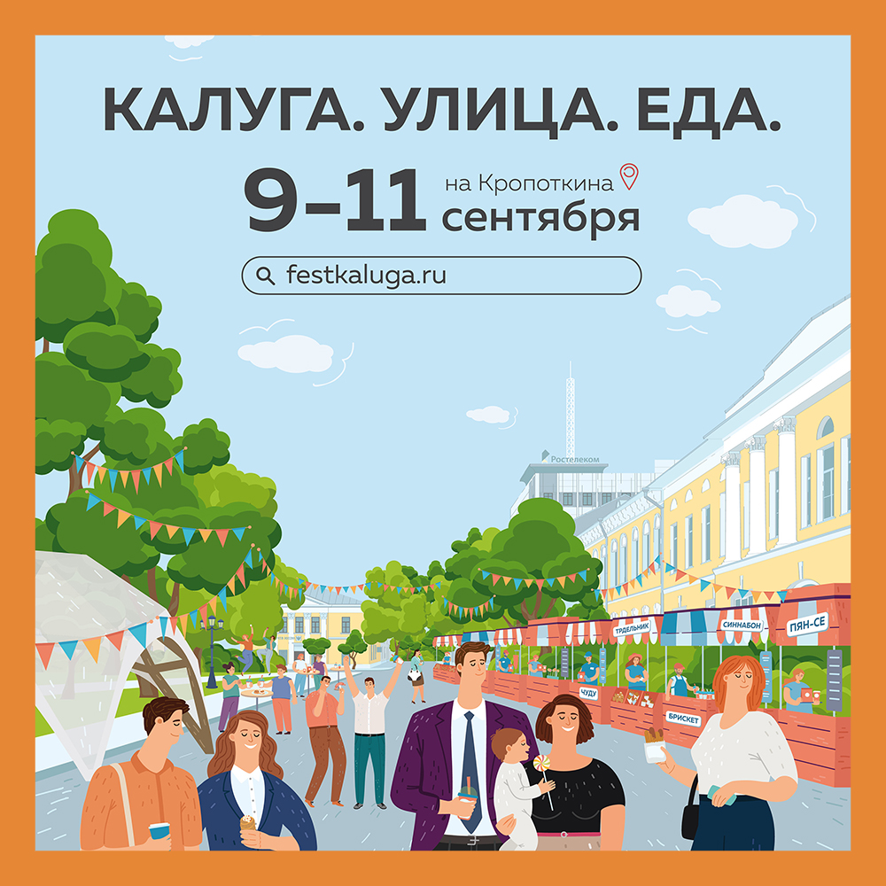 С 9 сентября стартует трёхдневный фестиваль «Калуга. Улица. Еда.»