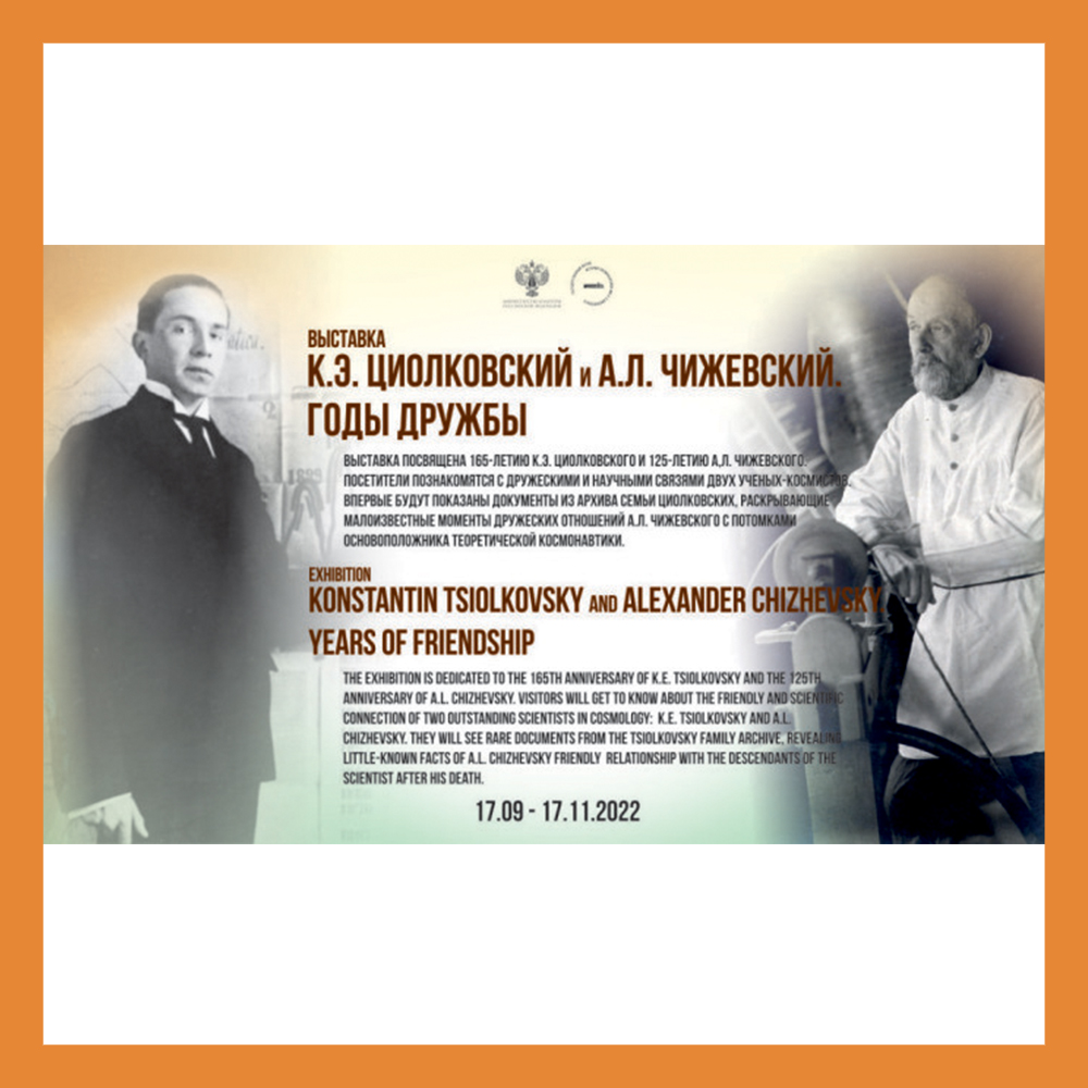 В Калуге откроется выставка «А.Л. Чижевский. Годы дружбы с К.Э. Циолковским»