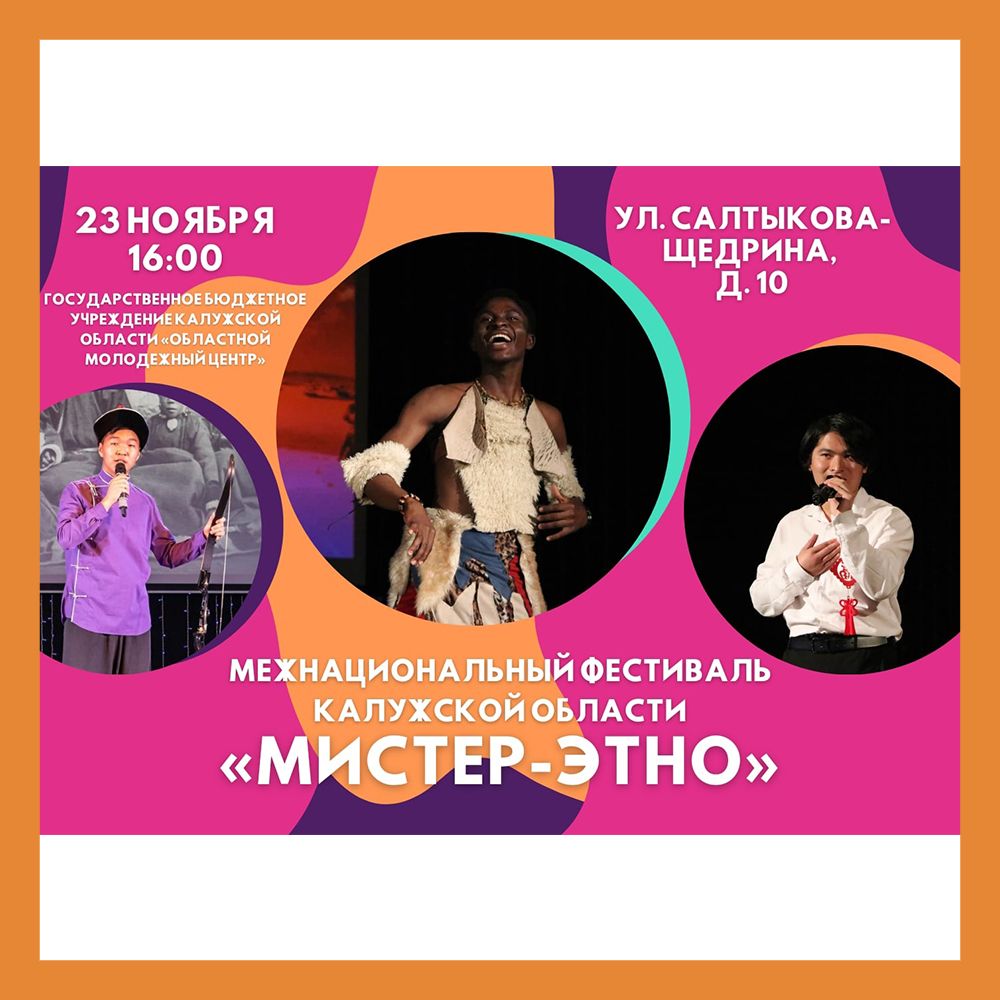 Межнациональный фестиваль «Мистер-Этно» состоится в Калуге