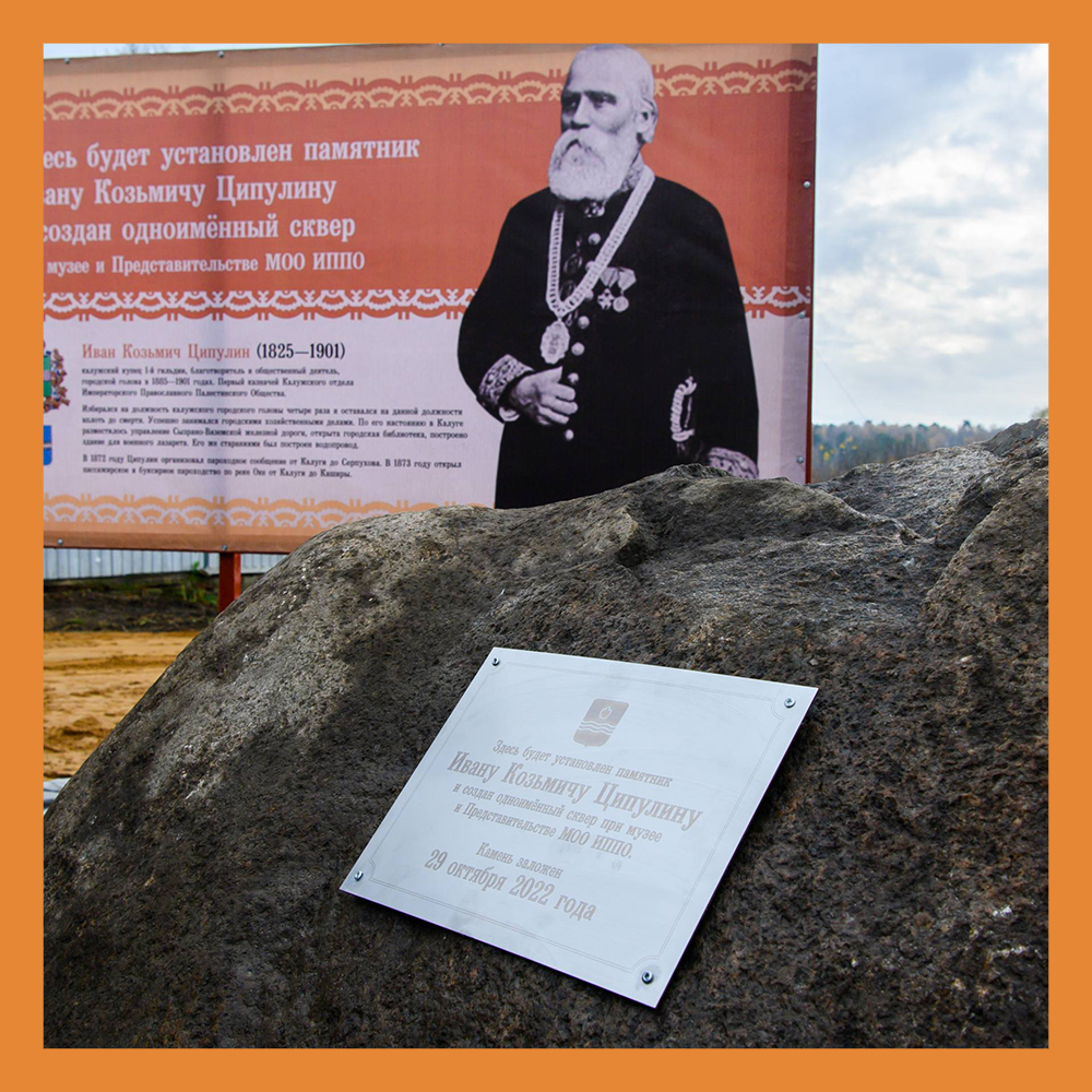 В Калуге заложен камень в основание будущего памятника И.К. Ципулину