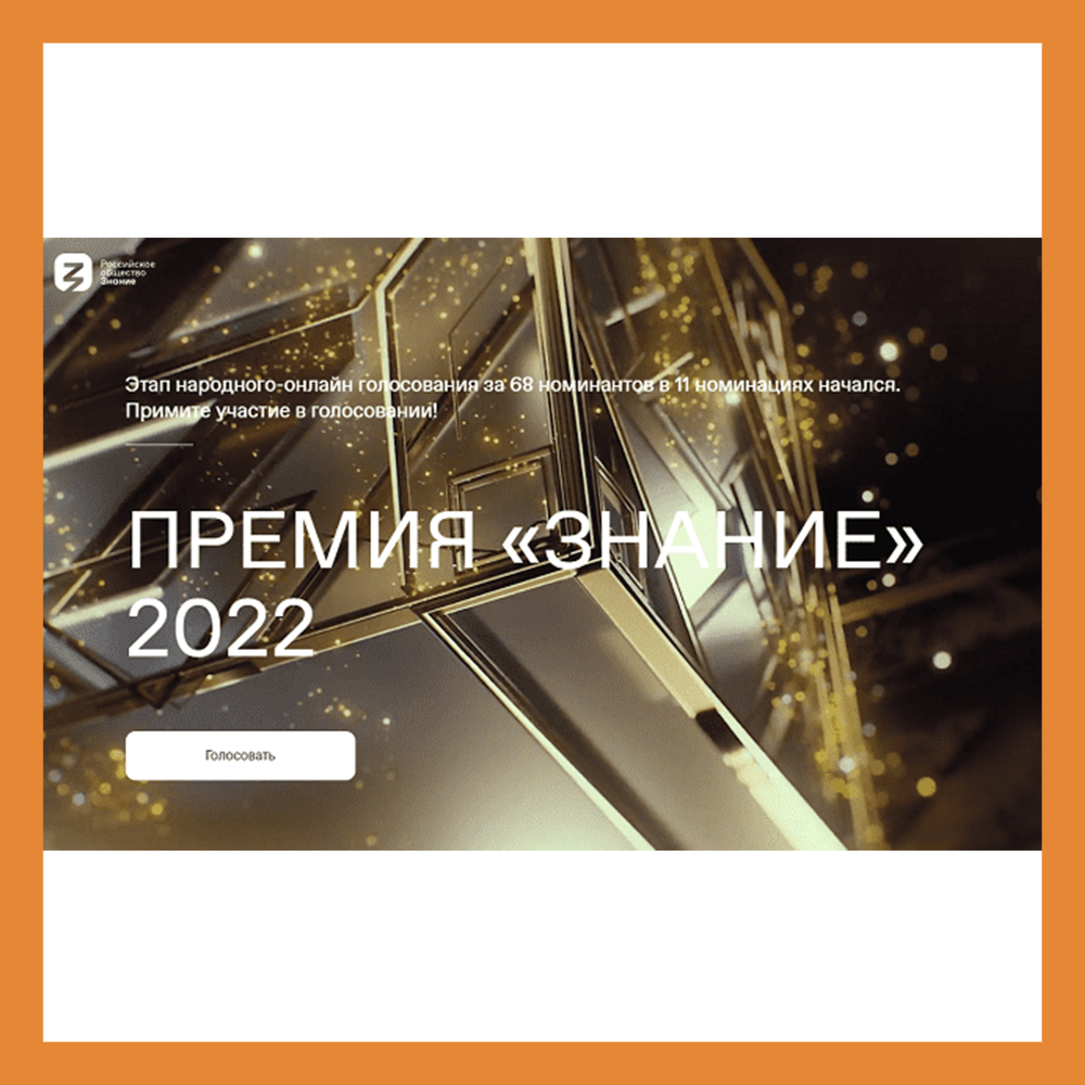 Жителей Калужской области приглашают поддержать представителя региона в премии «Знание»-2022