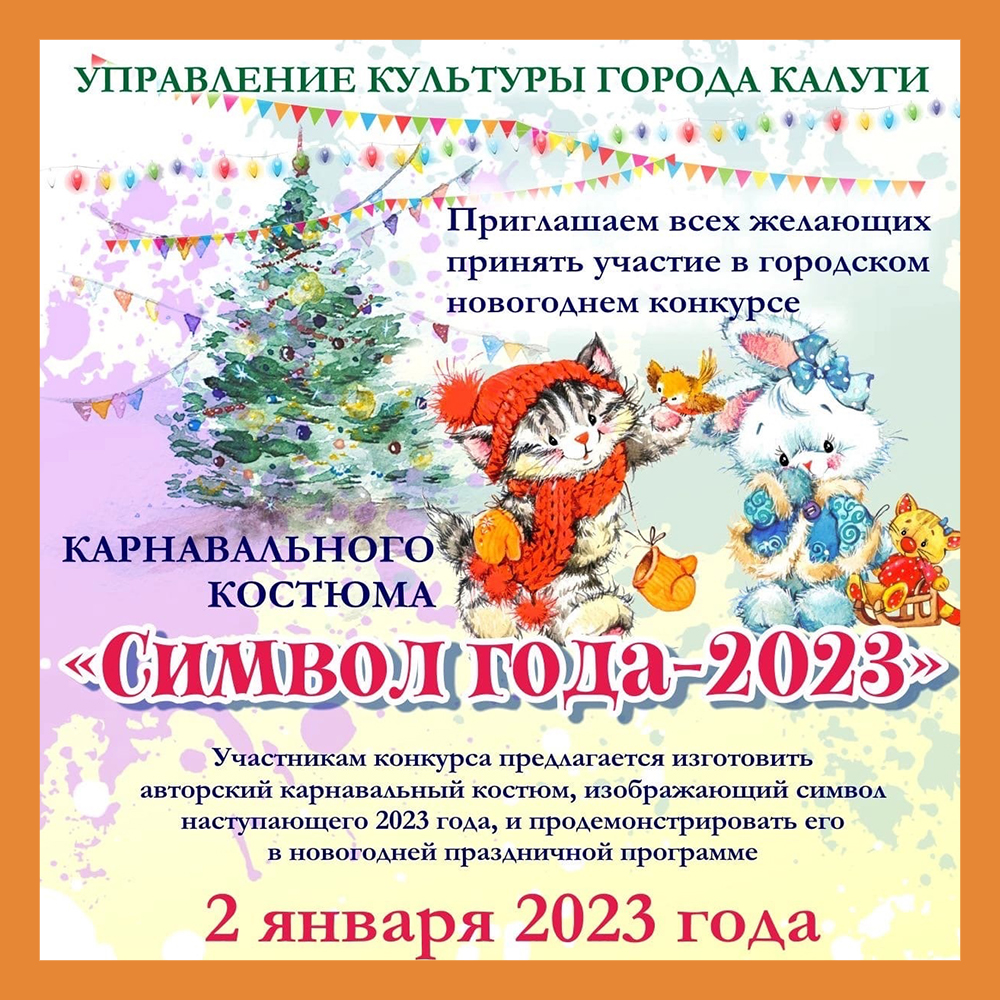 Калужан приглашают на новогодний конкурс авторских костюмов
