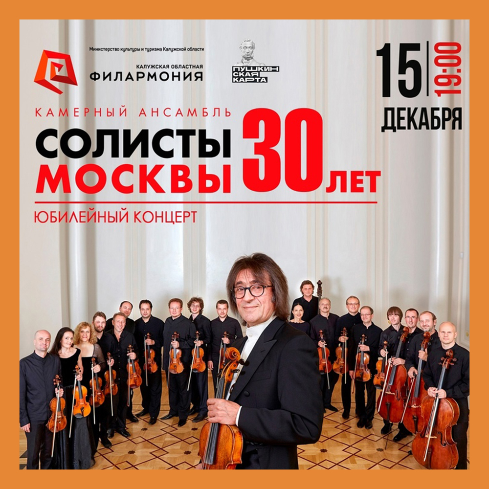 Юрий Башмет и «Солисты Москвы» в Филармонии