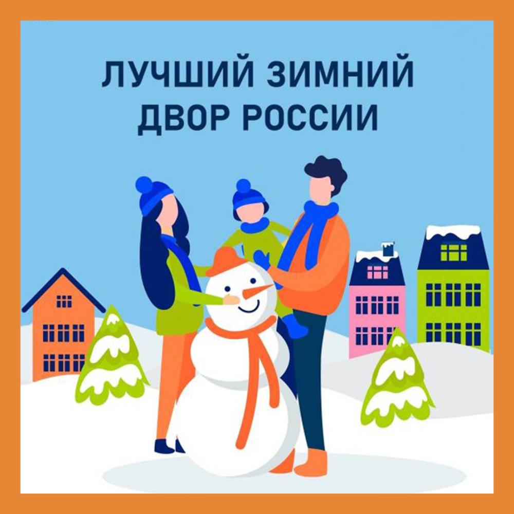 Калужан приглашают к участию в конкурсе «Лучший зимний двор России»