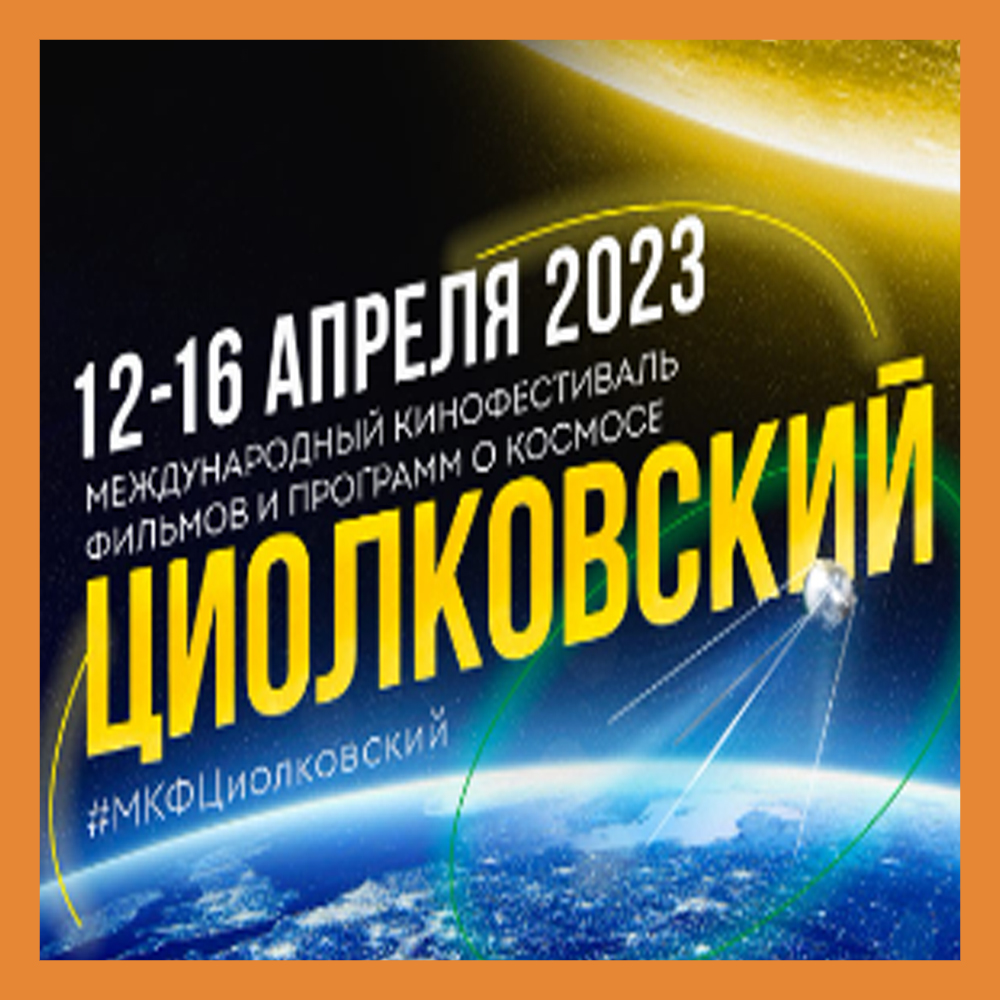 Международный кинофестиваль фильмов и программ о космосе «Циолковский»