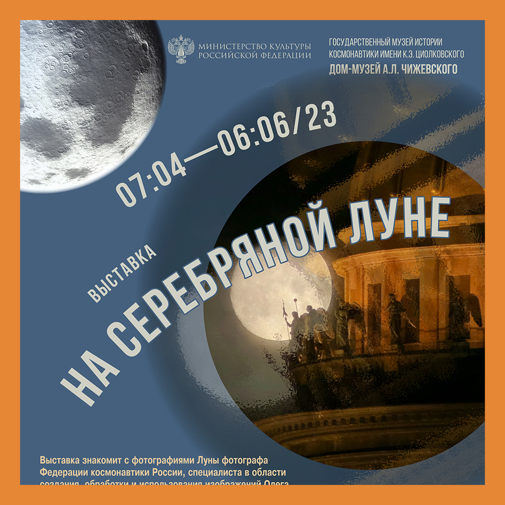 Выставка «На серебряной Луне» в доме-музее А.Л. Чижевского