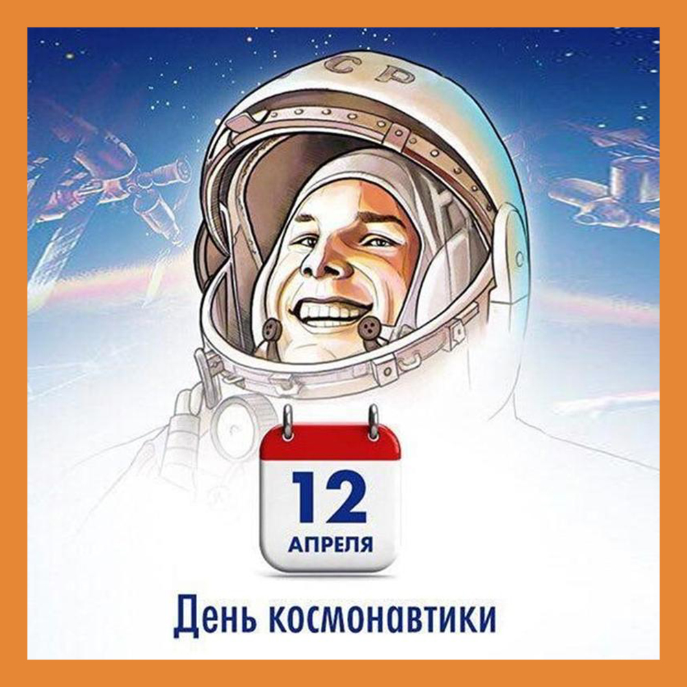 12 апреля отмечается День космонавтики