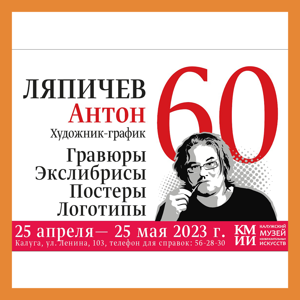 Выставка «Ляпичев Антон. 60» в КМИИ