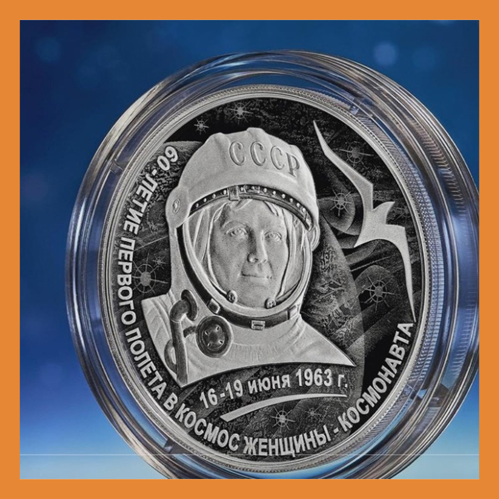 Банк России выпустил памятную монету к юбилею первого полета в космос женщины-космонавта
