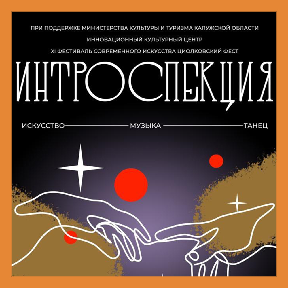 Фестиваль современного искусства «Циолковский фест» пройдет в ИКЦ | Портал  города Калуги SmileKaluga.ru