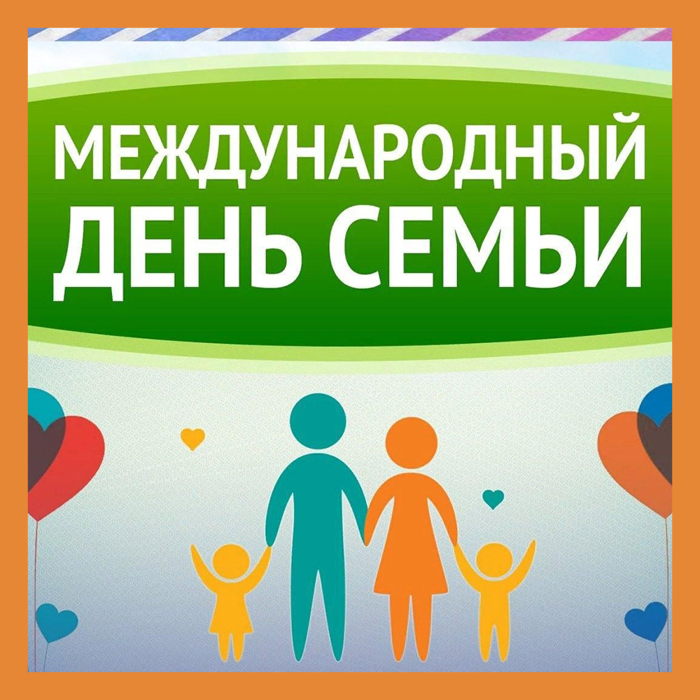 В Калуге отметят Международный день семьи