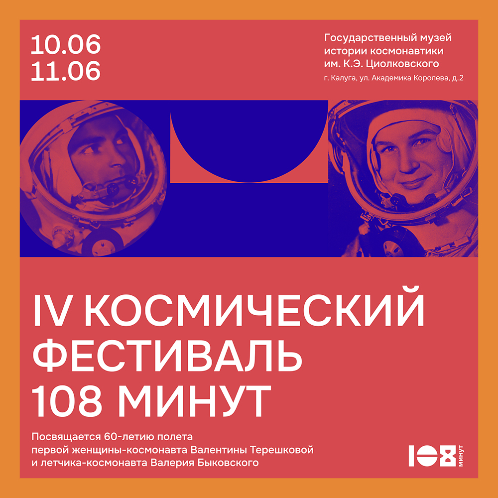 В Калуге пройдет IV космический фестиваль «108 минут»