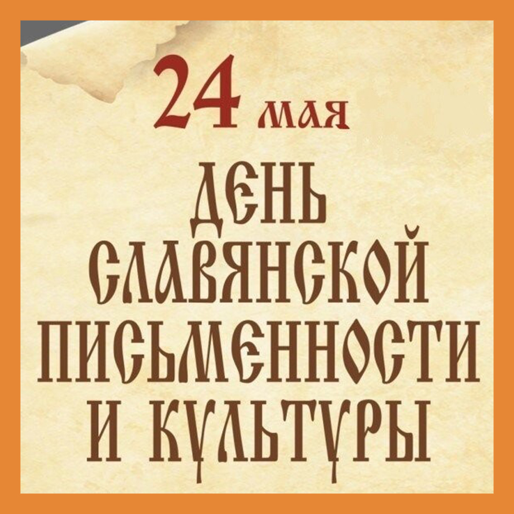 Сегодня День славянской письменности и культуры