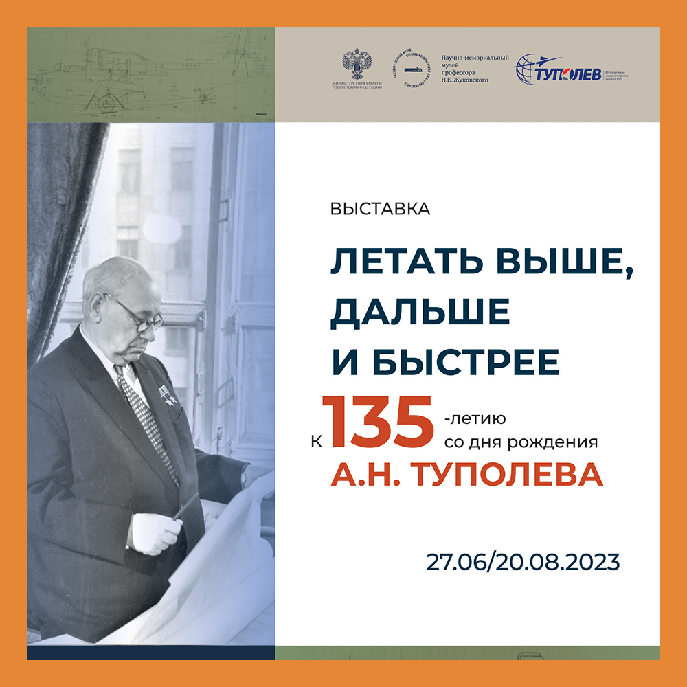 Выставка к 135-летию со дня рождения А. Н. Туполева