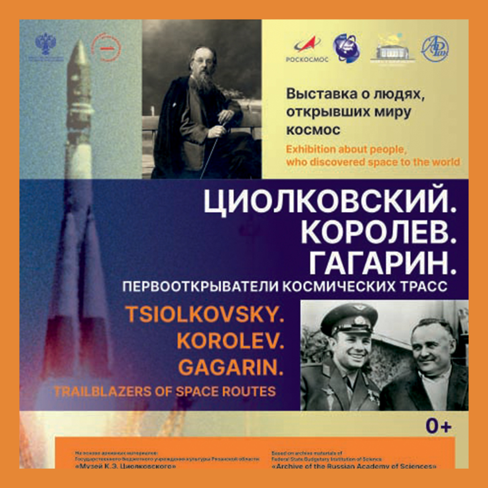 Выставка «Циолковский. Королев. Гагарин» в музее истории космонавтики