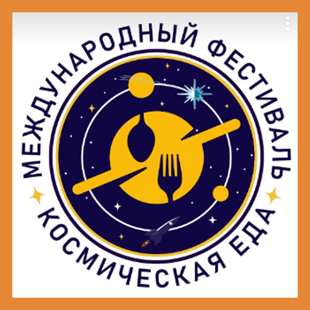 Что едят космонавты, и кто им готовит? Расскажут и покажут 18-19 августа в Калуге