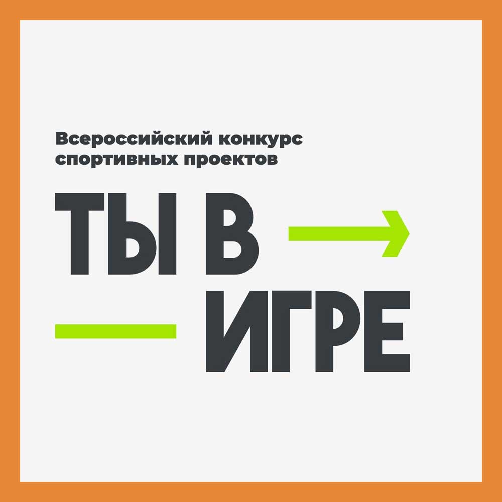 Четвертый сезон Всероссийского конкурса спортивных проектов «Ты в игре» |  Портал города Калуги SmileKaluga.ru