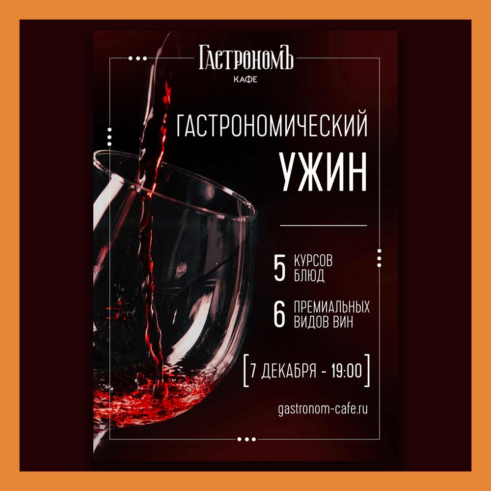 Гастрономический ужин с премиальным российским вином в кафе ГастрономЪ