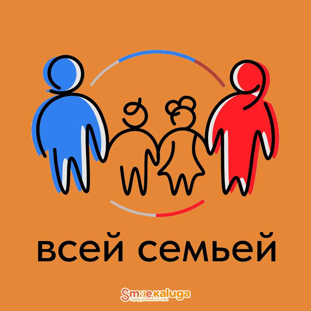 Калужан приглашают к участию в проекте «Всей семьей!»