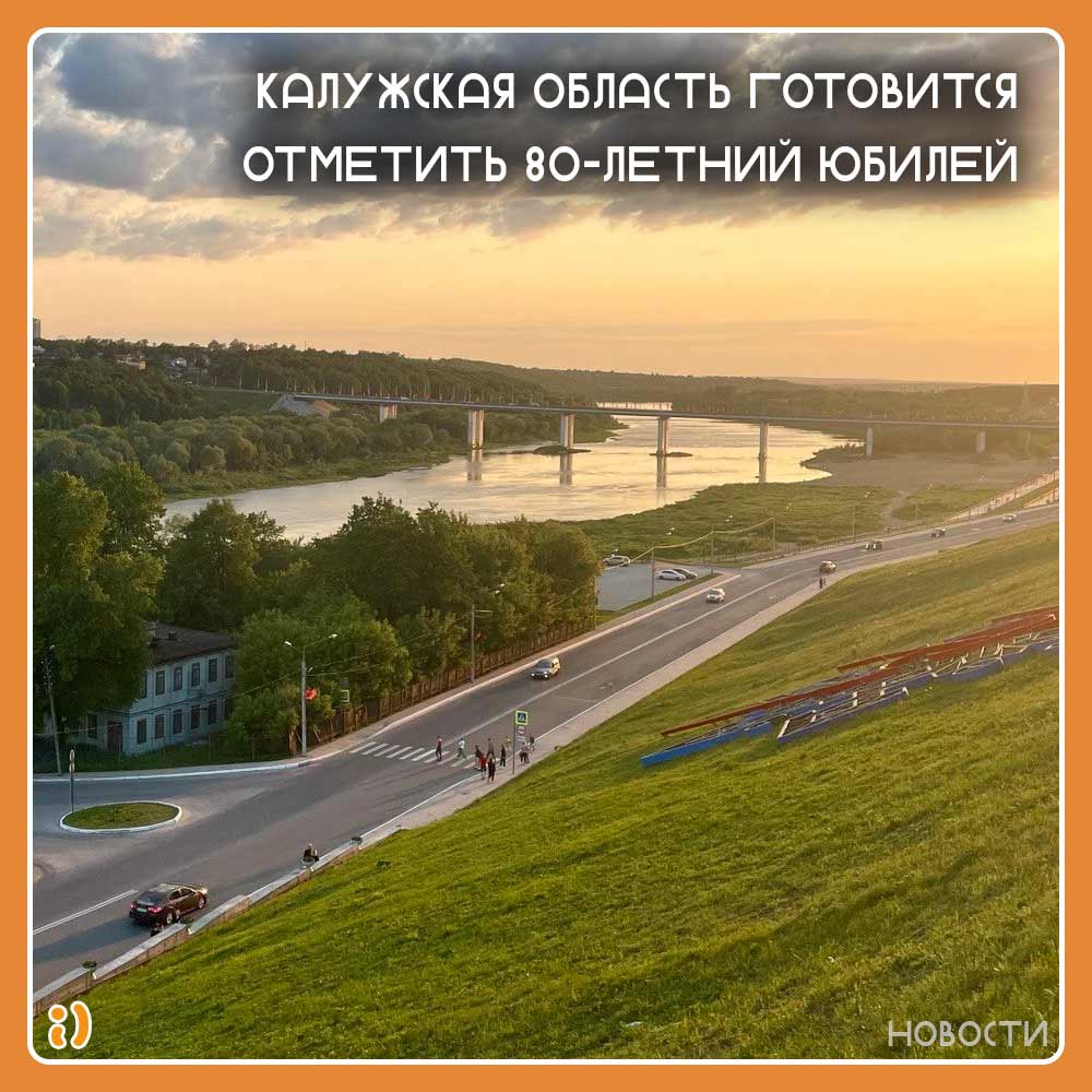 Калужская область готовится отметить 80-летний юбилей | Портал города  Калуги SmileKaluga.ru