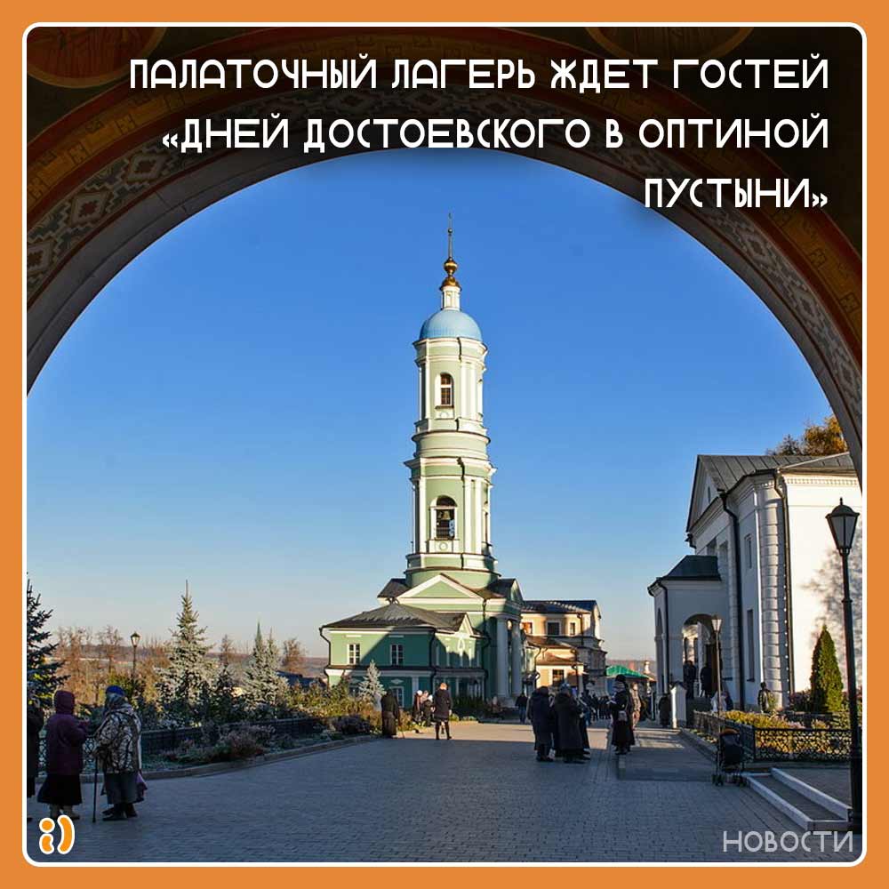 Палаточный лагерь ждет гостей «Дней Достоевского в Оптиной пустыни» |  Портал города Калуги SmileKaluga.ru