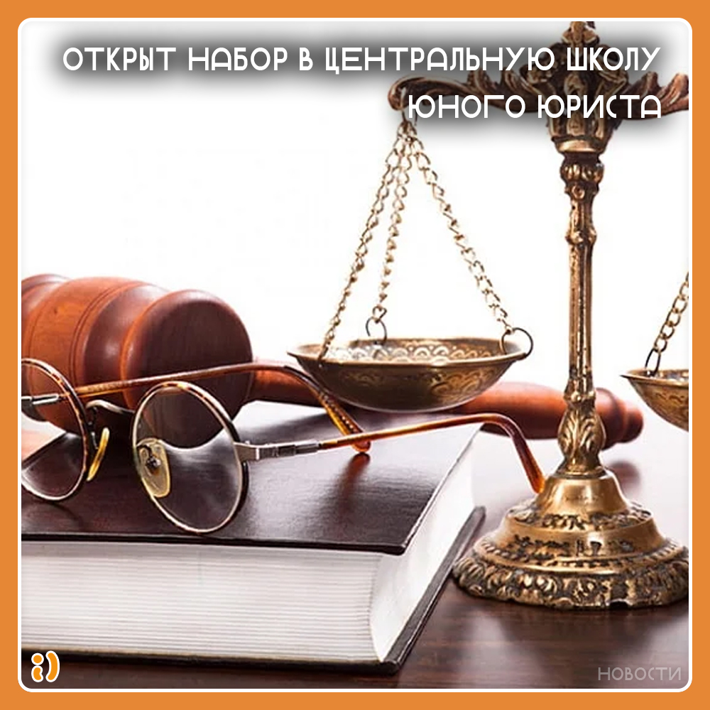 ОТКРЫТ НАБОР В ЦЕНТРАЛЬНУЮ ШКОЛУ ЮНОГО ЮРИСТА