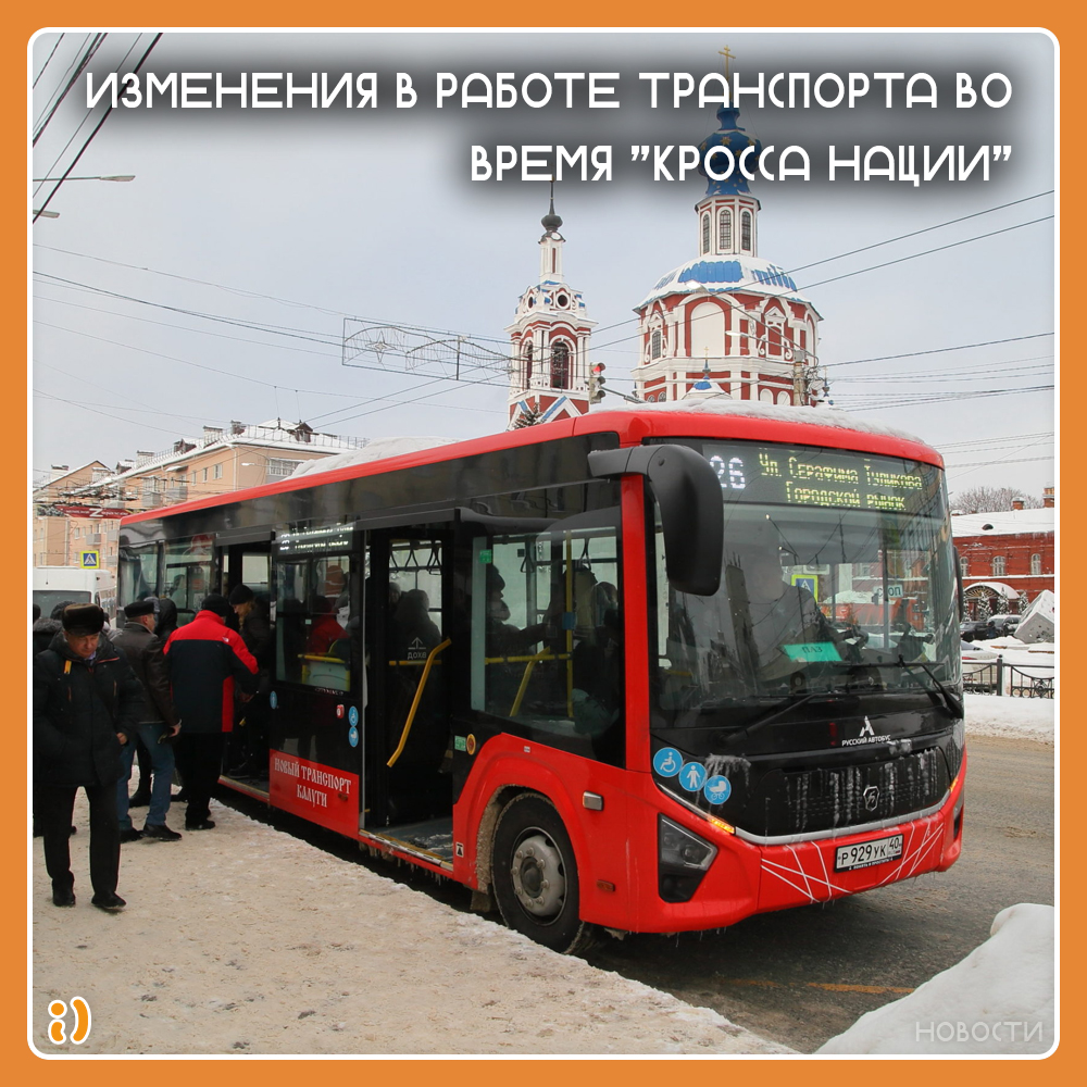 ИЗМЕНЕНИЯ В РАБОТЕ ТРАНСПОРТА ВО ВРЕМЯ «КРОССА НАЦИИ»