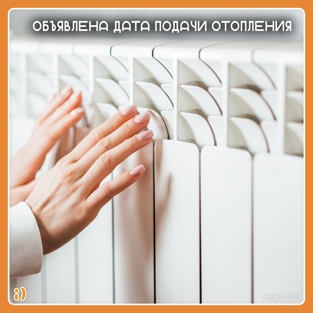 ОБЪЯВЛЕНА ДАТА ПОДАЧИ ОТОПЛЕНИЯ