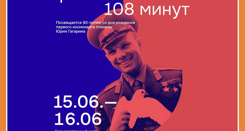 V КОСМИЧЕСКИЙ ФЕСТИВАЛЬ «108 МИНУТ»