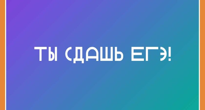 Региональный медиапроект «ТЫ СДАШЬ ЕГЭ!» позволяет выпускникам настроиться на экзамен