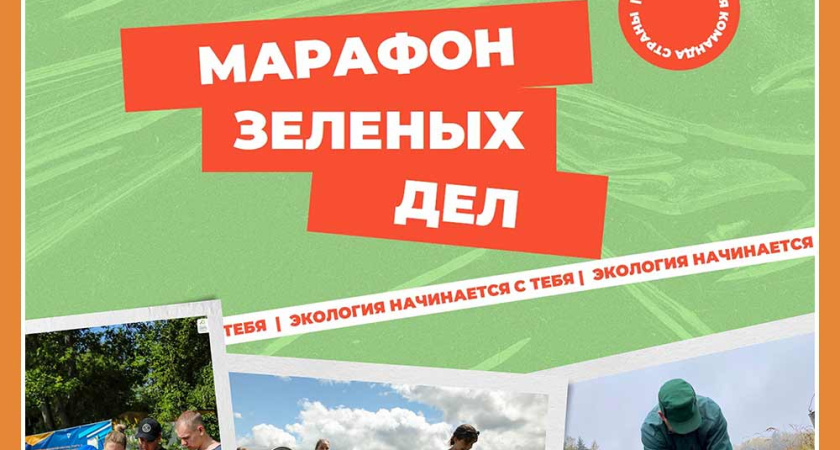 В Калужской области в разгаре «Марафон зеленых дел»