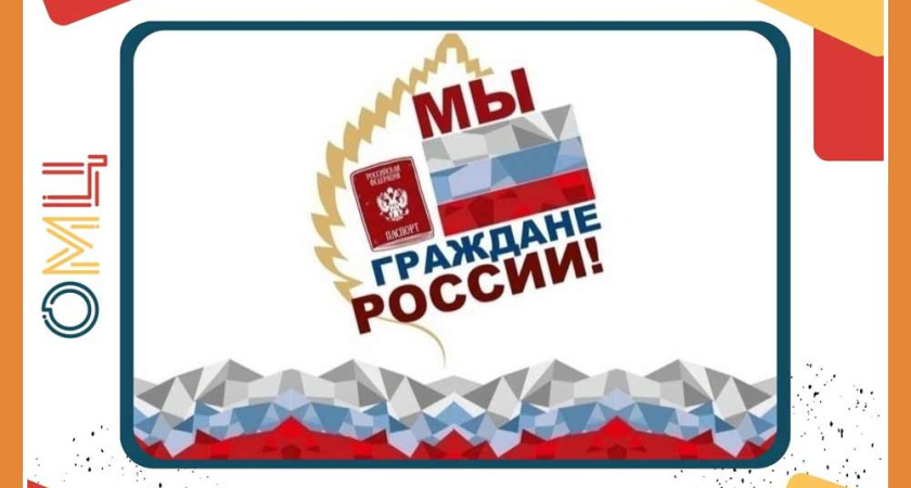 В ПРЕДДВЕРИИ ДНЯ РОССИИ ШКОЛЬНИКИ ПОЛУЧАТ СВОИ ПЕРВЫЕ ПАСПОРТА
