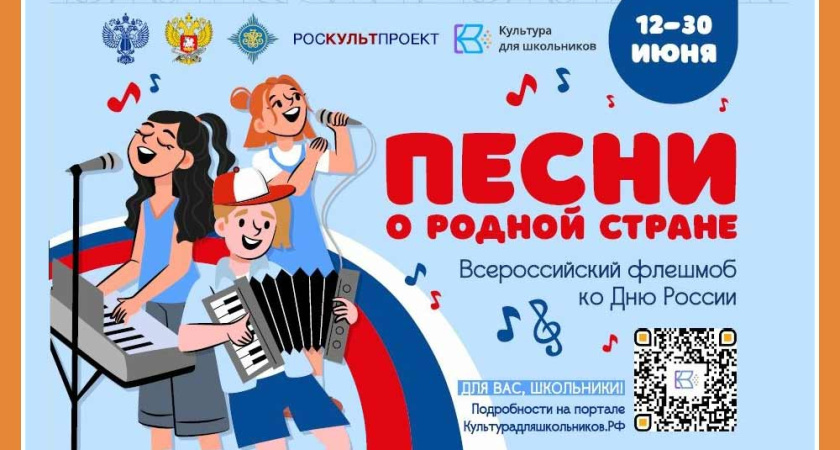 Флешмоб ко Дню России «Песни о родной стране»