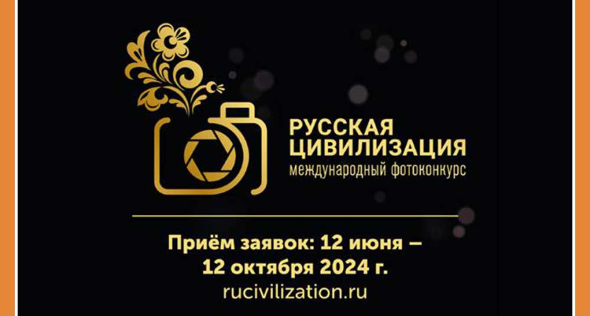 Успей оставить заявку на фотоконкурс «Русская цивилизация»