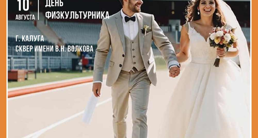 Калужский ЗАГС принимает заявления на торжественную регистрацию брака от ведущих спортивный образ жизни