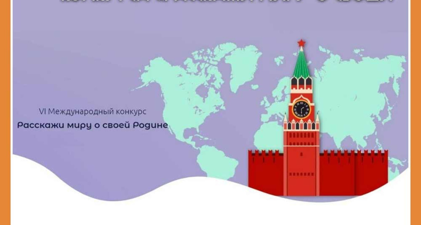 Калужане вошли в число победителей VI Международного конкурса «Расскажи миру о своей Родине»