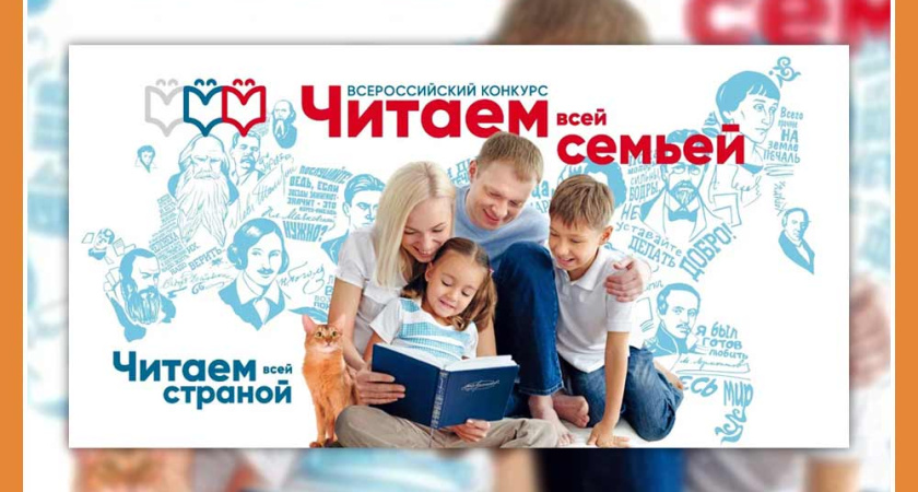 Объявлен Всероссийский конкурс «Читаем всей семьей»