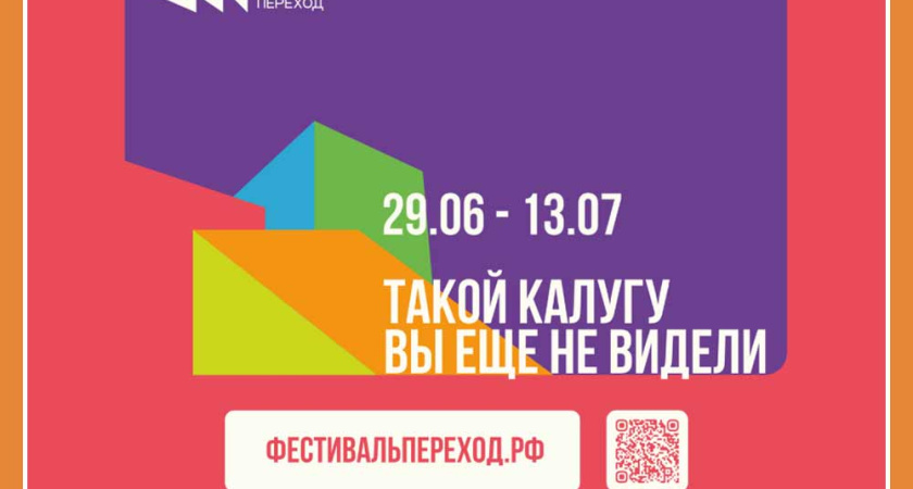 В Калуге стартует первый фестиваль уличной культуры «Переход»