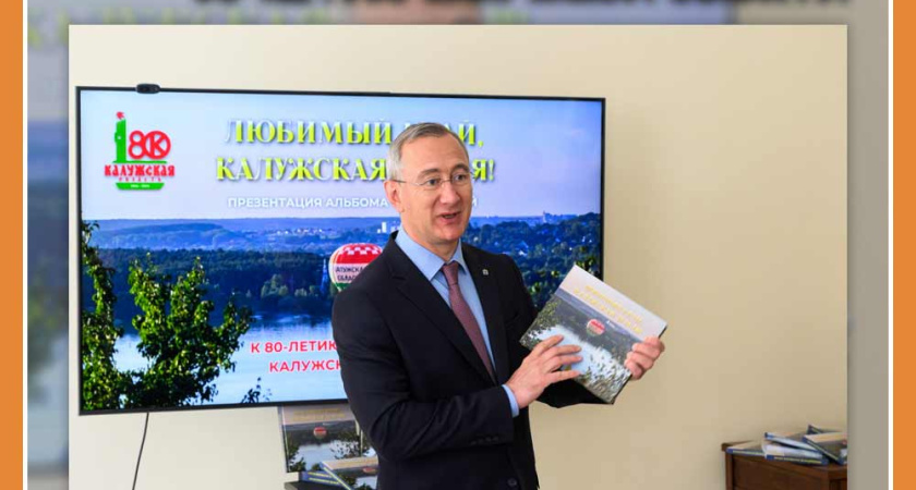 В Калуге презентовали фотоальбом, изданный к 80-летию Калужской области