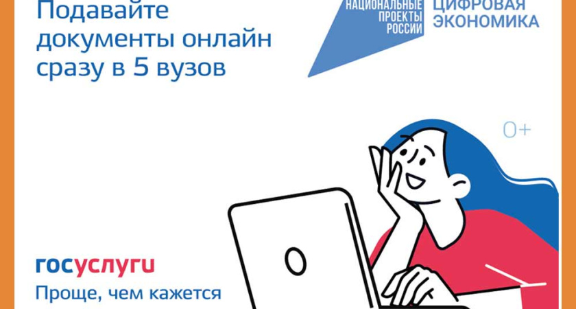 На Госуслугах стартовала приемная кампания в вузы