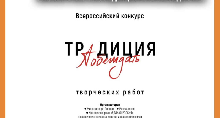 Жителей Калужской области приглашают принять участие в конкурсе «Традиция побеждать»