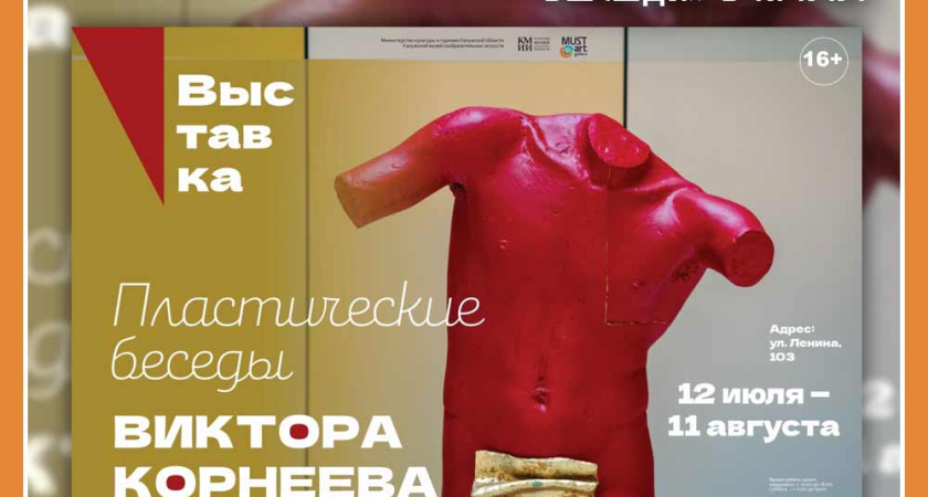 Выставка заслуженного художника РФ Виктора Корнеева «Пластические беседы» в КМИИ
