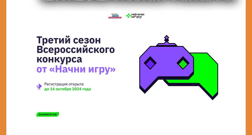 Жителей Калужской области приглашают к участию в новом сезоне Всероссийского конкурса «Начни игру»