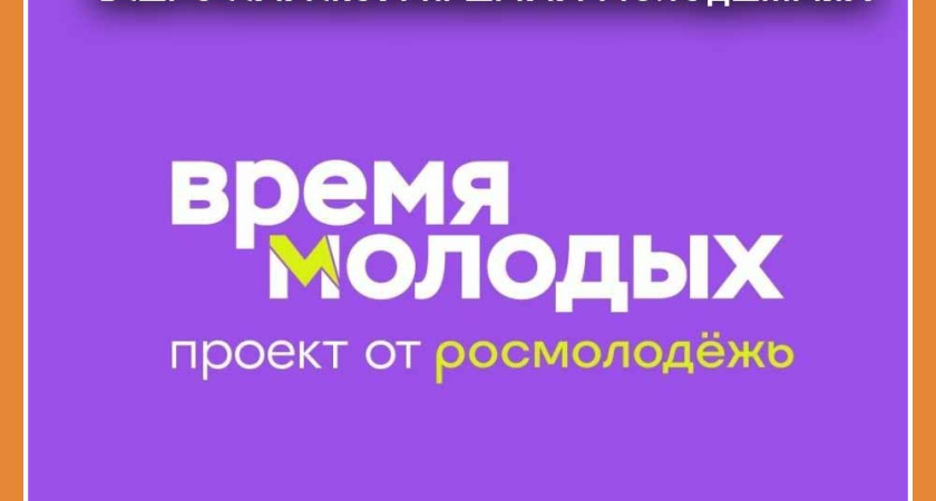 Жителей Калужской области приглашают к участию во Всероссийской премии молодёжных достижений «Время молодых»