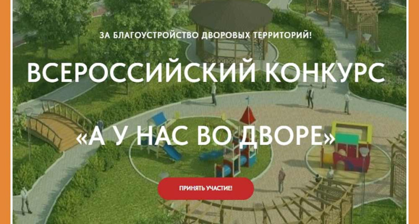 Калужан пригласили к участию в конкурсе "А у нас во дворе"