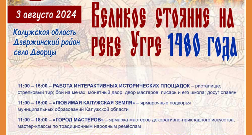 В Калужской области состоится военно-исторический праздник «Великое стояние на реке Угре 1480 года»