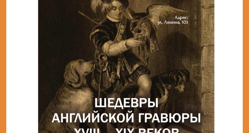 Выставка "Шедевры английской гравюры XVIII – XIX веков. Из собрания Калужского музея изобразительных искусств" в КМИИ